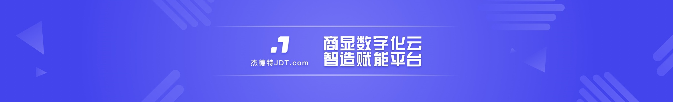 JDT.com数字化云智造赋能平